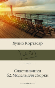 бесплатно читать книгу Счастливчики; 62. Модель для сборки автора Хулио Кортасар