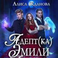 бесплатно читать книгу Адептка Эмили автора Алиса Жданова