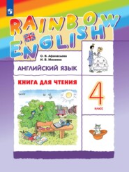 бесплатно читать книгу Английский язык. 4 класс. Книга для чтения автора Ольга Афанасьева