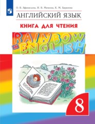 бесплатно читать книгу Английский язык. 8 класс. Книга для чтения автора Ксения Баранова