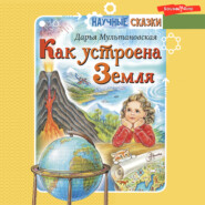 бесплатно читать книгу Как устроена Земля автора Дарья Мультановская