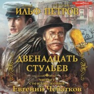 бесплатно читать книгу Двенадцать стульев автора Евгений Петров
