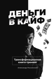 бесплатно читать книгу Деньги в кайф автора Александр Россинский