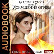 бесплатно читать книгу Искушение огнем автора Ольга Ярошинская