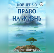 бесплатно читать книгу Ковчег 5.0. Право на жизнь автора Денис Яшуков