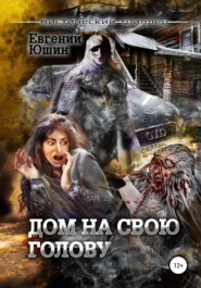 бесплатно читать книгу Дом на свою голову автора Евгений Юшин