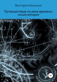 бесплатно читать книгу Путешествие по реке времени: книга вторая автора Виктория Касьяник