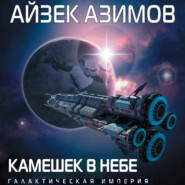 бесплатно читать книгу Камешек в небе автора Айзек Азимов