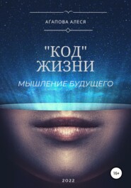 бесплатно читать книгу «Код» жизни автора Алеся Агапова