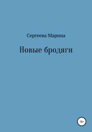 бесплатно читать книгу Новые бродяги автора Марина Сергеева