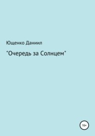 бесплатно читать книгу Очередь за Cолнцем автора Даниил Ющенко