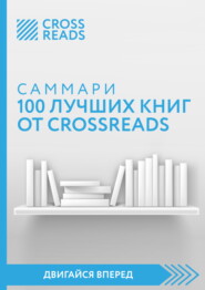 бесплатно читать книгу Саммари 100 лучших книг от CrossReads автора  Коллектив авторов