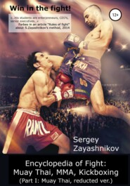 бесплатно читать книгу Win in the fight! Encyclopedia of Fight: Muay Thai, MMA, Kickboxing (Part I: Muay Thai, reducted ver) автора Сергей Заяшников