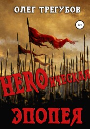 бесплатно читать книгу HEROическая эпопея автора Олег Трегубов
