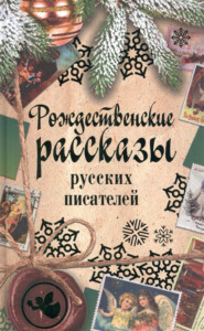 бесплатно читать книгу Рождественские рассказы русских писателей автора  Сборник