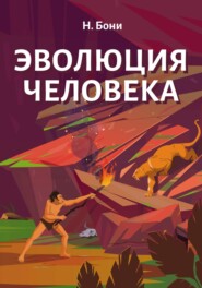 бесплатно читать книгу Эволюция Человека автора Николай Бони