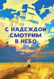 бесплатно читать книгу С надеждой смотрим в небо автора Юрий Топчин