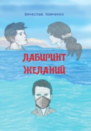 бесплатно читать книгу Лабиринт желаний автора Вячеслав Хомченко