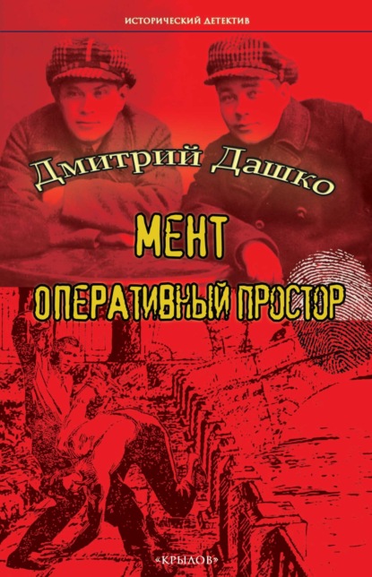 бесплатно читать книгу Мент. Оперативный простор автора Дмитрий Дашко