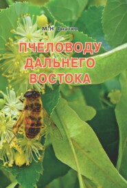 бесплатно читать книгу Пчеловоду дальнего Востока автора Михаил Гнатко