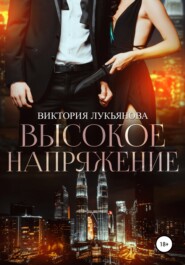 бесплатно читать книгу Высокое напряжение автора Виктория Лукьянова
