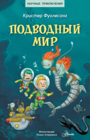 бесплатно читать книгу Подводный мир автора Кристер Фуглесанг