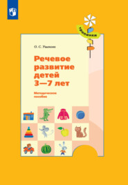 бесплатно читать книгу Речевое развитие детей 3-7 лет автора Оксана Ушакова