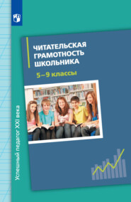 бесплатно читать книгу Читательская грамотность школьника. 5-9 классы автора Ирина Ускова