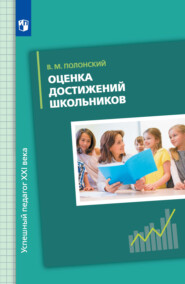 бесплатно читать книгу Оценка достижений школьников автора Валентин Полонский