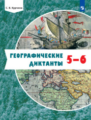 бесплатно читать книгу Географические диктанты. 5-6 классы автора Светлана Курчина