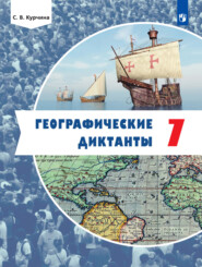 бесплатно читать книгу Географические диктанты. 7 класс автора Светлана Курчина