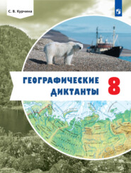 бесплатно читать книгу Географические диктанты. 8 класс автора Светлана Курчина