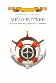бесплатно читать книгу Англо-русский словарь морских идиом и жаргона автора Николай Каланов