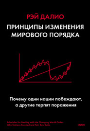 бесплатно читать книгу Принципы изменения мирового порядка. Почему одни нации побеждают, а другие терпят поражение автора Рэй Далио