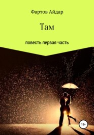 бесплатно читать книгу Там. Часть I автора Айдар Фартов