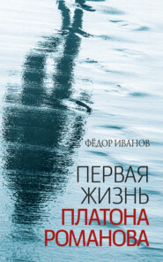 бесплатно читать книгу Первая жизнь Платона Романова автора Федор Иванов