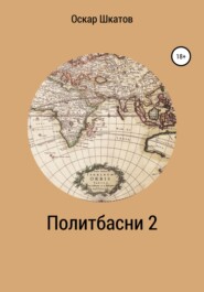 бесплатно читать книгу Политбасни 2 автора Оскар Шкатов