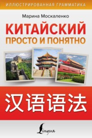 бесплатно читать книгу Китайский просто и понятно автора Марина Москаленко