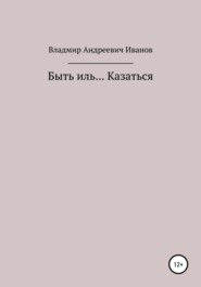 бесплатно читать книгу Быть иль… Казаться автора Владимир Иванов