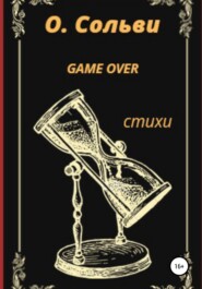 бесплатно читать книгу Game over автора Ольга Сольви
