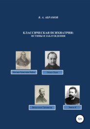 бесплатно читать книгу Классическая психиатрия: истины и заблуждения автора Владимир Абрамов