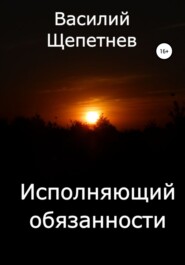 бесплатно читать книгу Исполняющий обязанности автора Василий Щепетнев