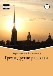 бесплатно читать книгу Грех и другие рассказы автора Агриппина Касьянова