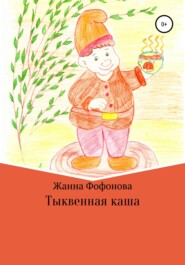 бесплатно читать книгу Тыквенная каша автора Жанна Фофонова