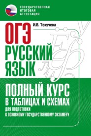 бесплатно читать книгу ОГЭ. Русский язык. Полный курс в таблицах и схемах для подготовки к ОГЭ автора Ирина Текучёва