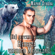 бесплатно читать книгу (Не) детские сказки. Невеста черного медведя автора Мария Лунёва