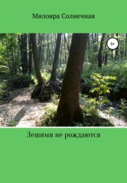 бесплатно читать книгу Лешими не рождаются автора Милояра Солнечная