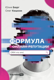 бесплатно читать книгу Формула онлайн-репутации, или Простыми словами об ORM автора Олег Кошкин