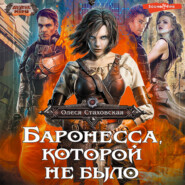 бесплатно читать книгу Баронесса, которой не было автора Олеся Стаховская