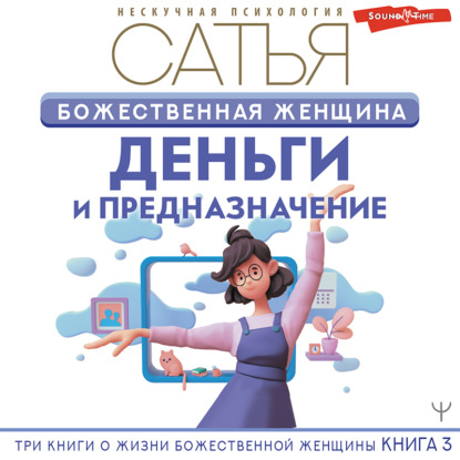 Божественная женщина. Деньги и предназначение